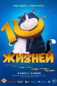 10 жизней