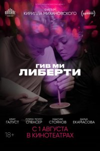 Гив ми либерти